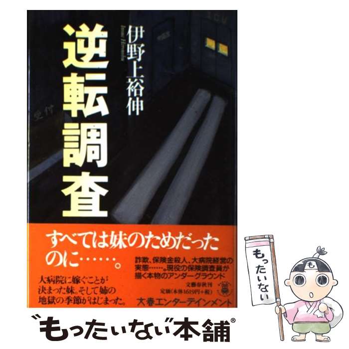 【中古】 逆転調査 / 伊野上 裕伸 / 文藝春秋 [単行本]【メール便送料無料】【最短翌日配達対応】