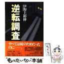 【中古】 逆転調査 / 伊野上 裕伸 / 文藝春秋 [単行本