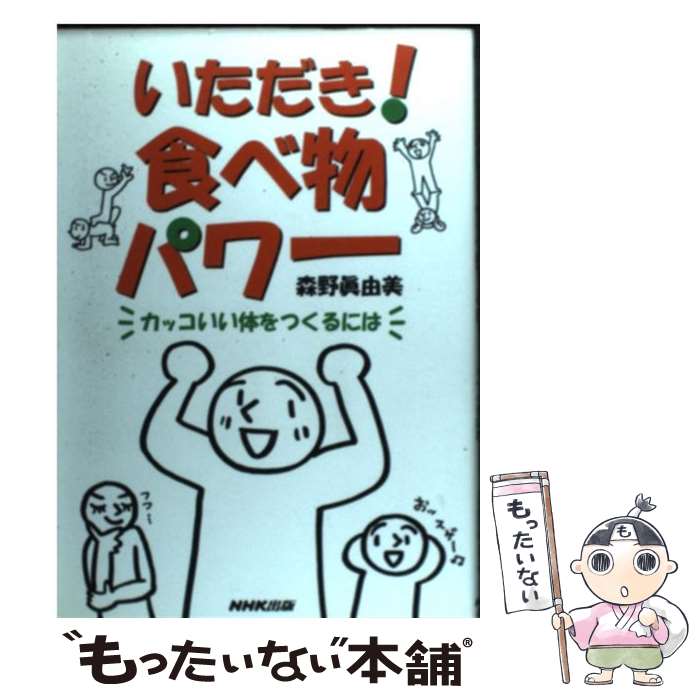 【中古】 いただき！食べ物パワー カッコいい体をつくるには / 森野 眞由美 / NHK出版 [単行本]【メー..