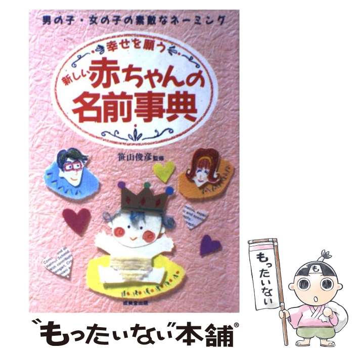 【中古】 幸せを願う新しい赤ちゃんの名前事典 男の子 女の子の素敵なネーミング / 成美堂出版 / 成美堂出版 単行本 【メール便送料無料】【あす楽対応】