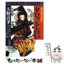 【中古】 幸せをつかむタロット占い 〔新装版〕 / エミール シェラザード / 成美堂出版 [その他]【メール便送料無料】【あす楽対応】