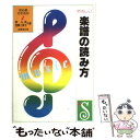 【中古】 やさしい楽譜の読み方 初心者のための / 原 礼彦, 加藤 三美子 / 成美堂出版 単行本 【メール便送料無料】【あす楽対応】