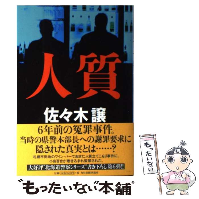 【中古】 人質 / 佐々木 譲 / 角川春樹事務所 [単行本]【メール便送料無料】【最短翌日配達対応】