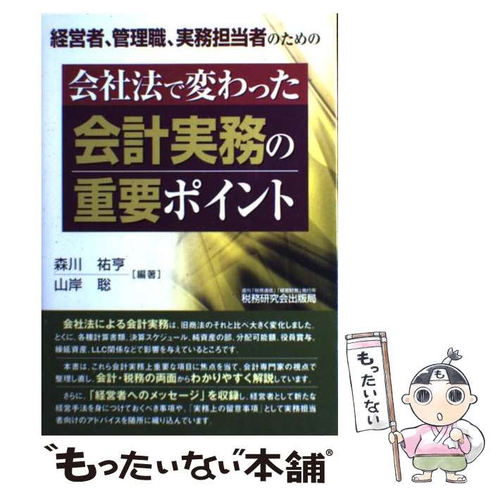 【中古】 会社法で変わった会計実務の重要ポイント 経営者、管理者、実務担当者のための / 森川 祐亨, 山岸 聡 / 税務研究会 [単行本]【メール便送料無料】【最短翌日配達対応】