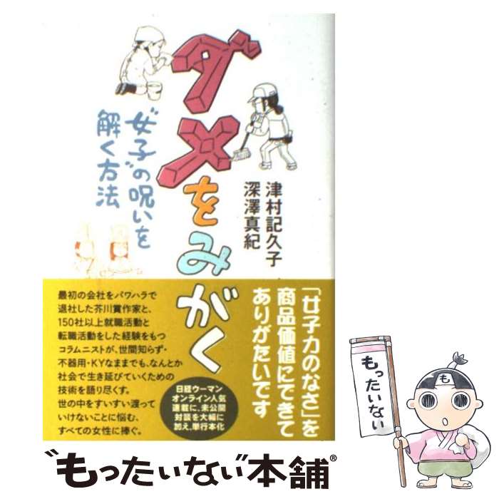 【中古】 ダメをみがく “女子”の呪いを解く方法 / 津村 記久子, 深澤 真紀 / 紀伊國屋書店 [単行本]【メール便送料無料】【あす楽対応】