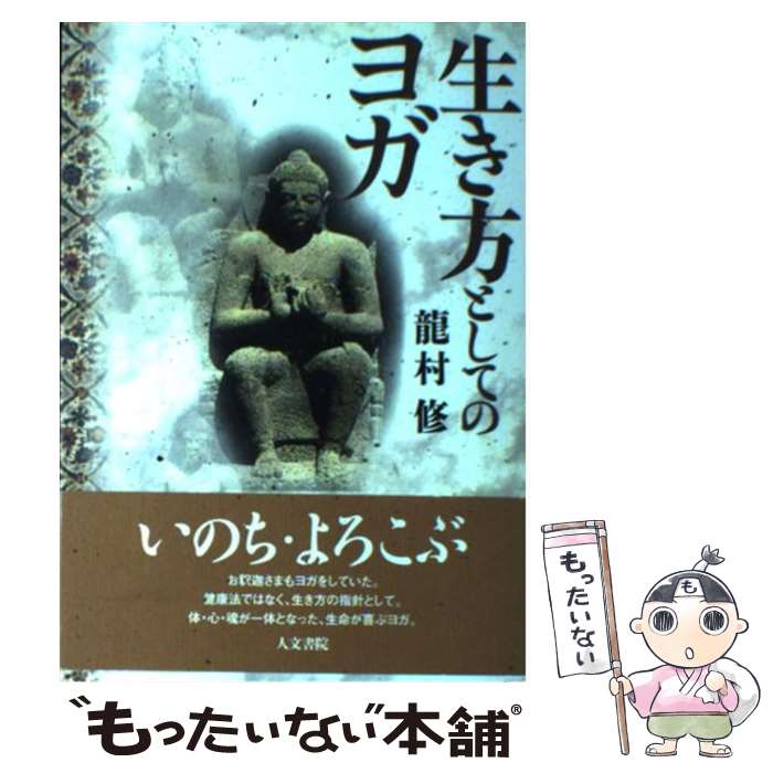 【中古】 生き方としてのヨガ / 龍村 修 / 人文書院 [単行本]【メール便送料無料】【あす楽対応】