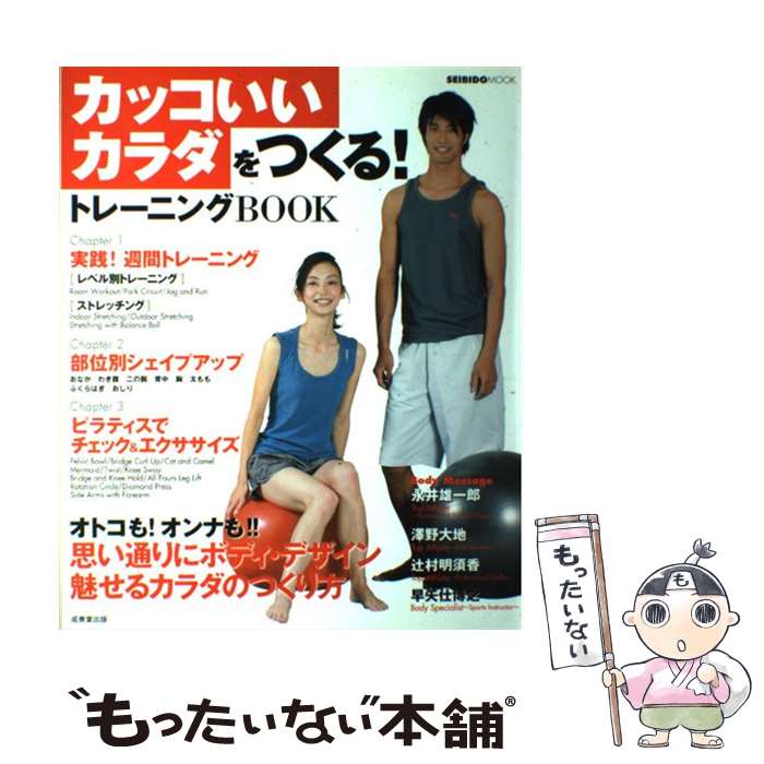 【中古】 カッコいいカラダをつくる！トレーニングBOOK / 成美堂出版 / 飯島 庸一, 成美堂出版編集部 / 成美堂出版 [ムック]【メール便送料無料】【最短翌日配達対応】