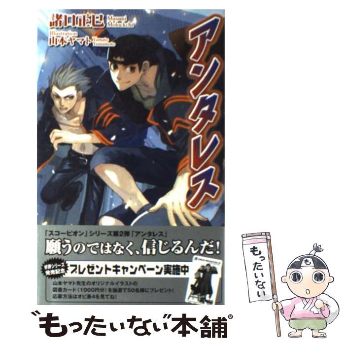 【中古】 アンタレス / 諸口 正巳, 山本 ヤマト / リーフ出版 [新書]【メール便送料無料】【最短翌日配達対応】