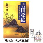 【中古】 吉田松陰 物語と史蹟をたずねて / 徳永 真一郎 / 成美堂出版 [文庫]【メール便送料無料】【あす楽対応】