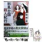 【中古】 邪馬台国殺人紀行 歴女学者探偵の事件簿 / 鯨 統一郎 / 実業之日本社 [文庫]【メール便送料無料】【あす楽対応】