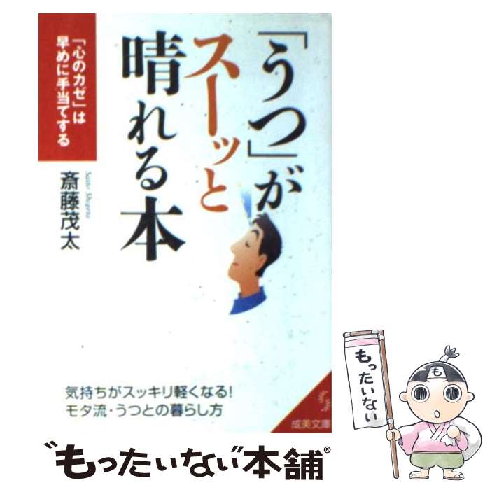 【中古】 「うつ」がスーッと晴れる本 / 斎藤 茂太 / 成美堂出版 [文庫]【メール便送料無料】【最短翌日配達対応】