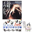 【中古】 25時のイヴたち / 明野 照葉 / 実業之日本社 文庫 【メール便送料無料】【あす楽対応】