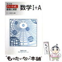 【中古】 チャート式基礎と演習数学1＋A 改訂版 / チャート研究所 / 数研出版 [単行本]【メール便送料無料】【あす楽対応】