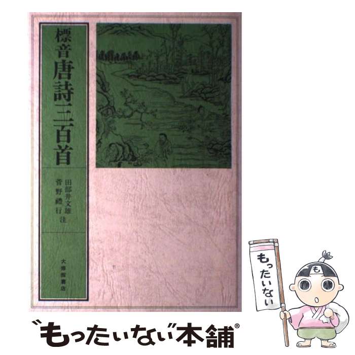 【中古】 標音唐詩三百首 / コウ塘退士, 田部井 文雄, 菅野 礼行 / 大修館書店 [単行本]【メール便送料無料】【あす楽対応】