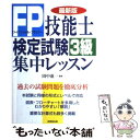 【中古】 FP技能士検定試験3級集中レッスン 最新版 / 成美堂出版 / 成美堂出版 単行本 【メール便送料無料】【あす楽対応】