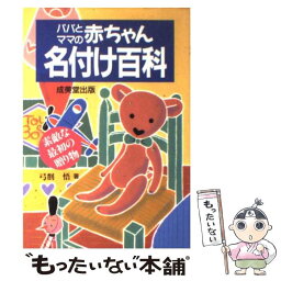 【中古】 パパとママの赤ちゃん名付け百科 素敵な最初の贈り物 / 弓削 悟 / 成美堂出版 [単行本]【メール便送料無料】【あす楽対応】