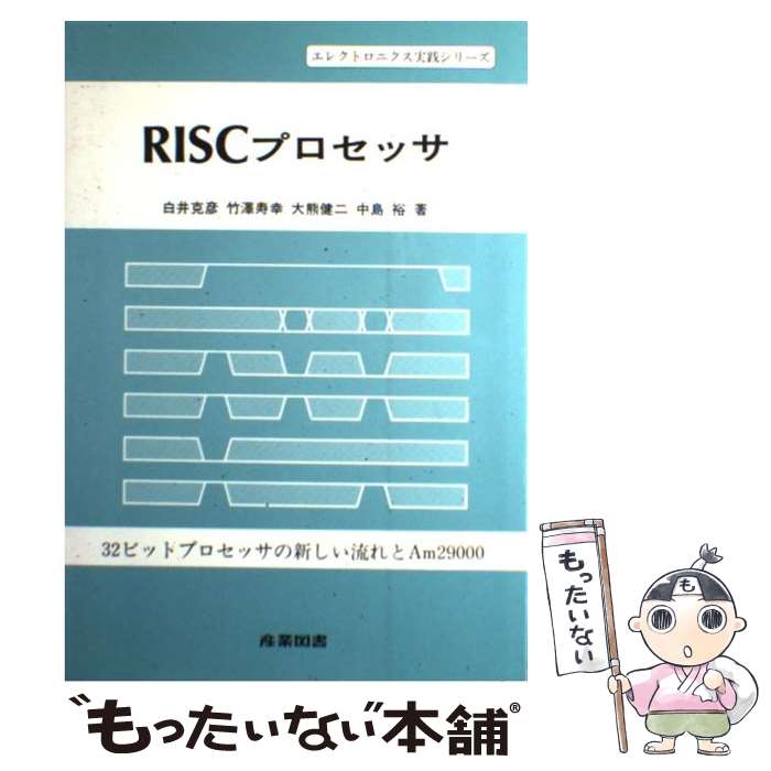 【中古】 RISCプロセッサ 32ビットプロセッサの新しい流れとAm29000 / 白井 克彦 / 産業図書 単行本 【メール便送料無料】【あす楽対応】