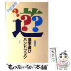 【中古】 漢字遊びハンドブック / 馬場 雄二 / 仮説社 [単行本（ソフトカバー）]【メール便送料無料】【あす楽対応】