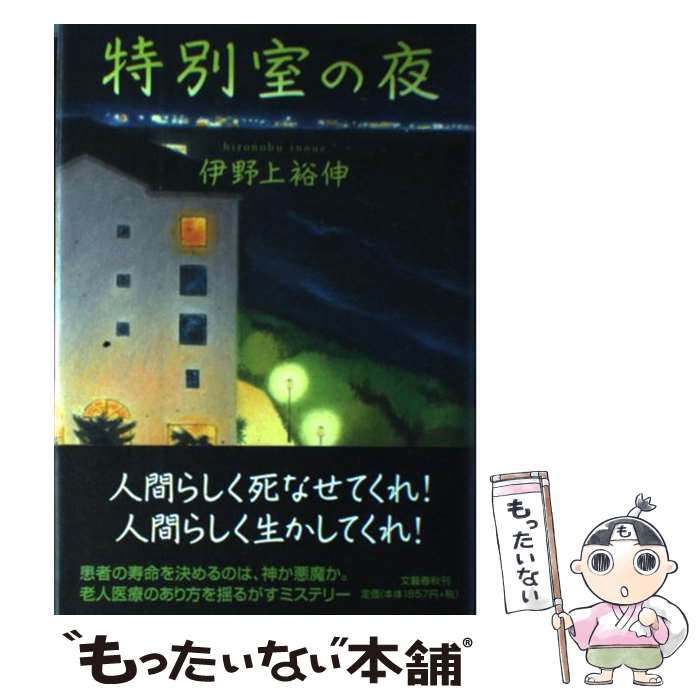 【中古】 特別室の夜 / 伊野上 裕伸 / 文藝春秋 [単行