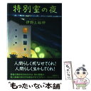 【中古】 特別室の夜 / 伊野上 裕伸 / 文藝春秋 [単行