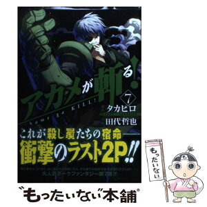 【中古】 アカメが斬る！ 7 / 田代 哲也, タカヒロ / スクウェア・エニックス [コミック]【メール便送料無料】【あす楽対応】