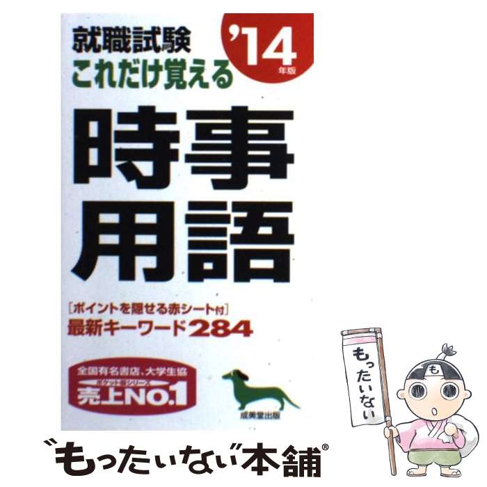 著者：成美堂出版編集部出版社：成美堂出版サイズ：新書ISBN-10：4415213375ISBN-13：9784415213378■通常24時間以内に出荷可能です。※繁忙期やセール等、ご注文数が多い日につきましては　発送まで48時間かかる場合があります。あらかじめご了承ください。 ■メール便は、1冊から送料無料です。※宅配便の場合、2,500円以上送料無料です。※あす楽ご希望の方は、宅配便をご選択下さい。※「代引き」ご希望の方は宅配便をご選択下さい。※配送番号付きのゆうパケットをご希望の場合は、追跡可能メール便（送料210円）をご選択ください。■ただいま、オリジナルカレンダーをプレゼントしております。■お急ぎの方は「もったいない本舗　お急ぎ便店」をご利用ください。最短翌日配送、手数料298円から■まとめ買いの方は「もったいない本舗　おまとめ店」がお買い得です。■中古品ではございますが、良好なコンディションです。決済は、クレジットカード、代引き等、各種決済方法がご利用可能です。■万が一品質に不備が有った場合は、返金対応。■クリーニング済み。■商品画像に「帯」が付いているものがありますが、中古品のため、実際の商品には付いていない場合がございます。■商品状態の表記につきまして・非常に良い：　　使用されてはいますが、　　非常にきれいな状態です。　　書き込みや線引きはありません。・良い：　　比較的綺麗な状態の商品です。　　ページやカバーに欠品はありません。　　文章を読むのに支障はありません。・可：　　文章が問題なく読める状態の商品です。　　マーカーやペンで書込があることがあります。　　商品の痛みがある場合があります。