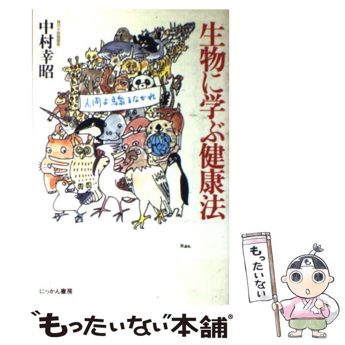 【中古】 生物に学ぶ健康法 / 中村 幸昭 / 日刊工業新聞社 [単行本]【メール便送料無料】【最短翌日配..