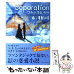 【中古】 Separation きみが還る場所 / 市川 拓司 / アルファポリス [文庫]【メール便送料無料】【あす楽対応】