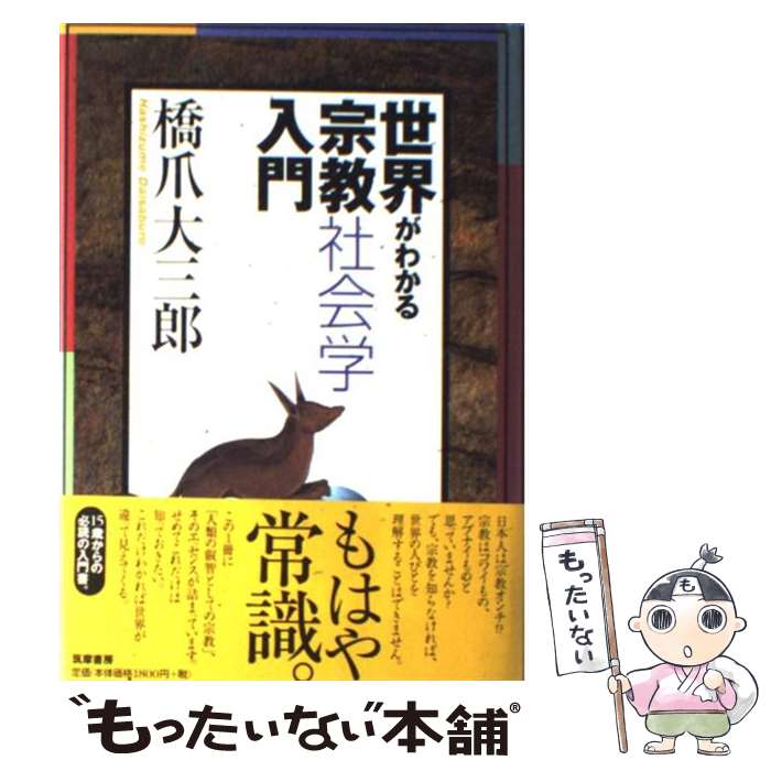 【中古】 世界がわかる宗教社会学入門 / 橋爪 大三郎 / 筑摩書房 [単行本]【メール便送料無料】【あす楽対応】