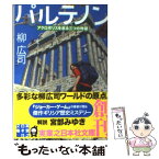 【中古】 パルテノン アクロポリスを巡る三つの物語 / 柳 広司 / 実業之日本社 [文庫]【メール便送料無料】【あす楽対応】