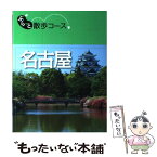 【中古】 名古屋 / 昭文社 旅行ガイドブック 編集部 / 昭文社 [単行本（ソフトカバー）]【メール便送料無料】【あす楽対応】