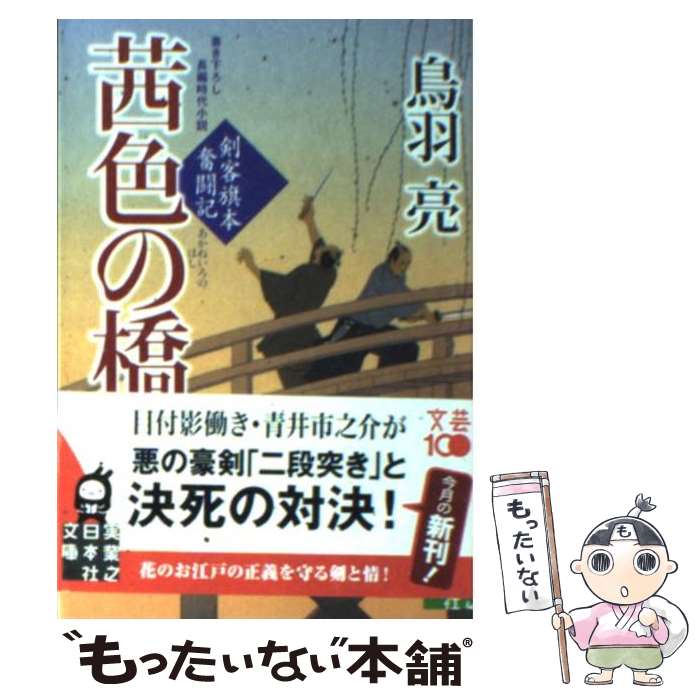 【中古】 茜色の橋 剣客旗本奮闘記 / 鳥羽 亮 / 実業之日本社 [文庫]【メール便送料無料】【あす楽対応】