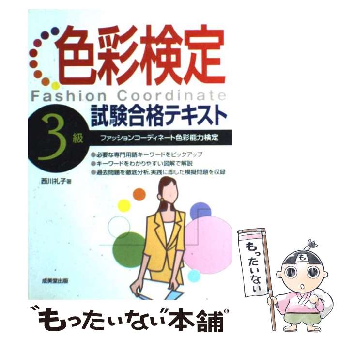 【中古】 色彩検定3級試験合格テキスト ファッションコーディネート色彩能力検定 / 西川 礼子 / 成美堂出版 [単行本]【メール便送料無料】【あす楽対応】