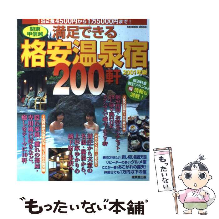【中古】 満足できる格安温泉宿200軒 関東甲信越 2001年版 / 成美堂出版編集部 / 成美堂出版 [ムック]【メール便送料無料】【最短翌日配達対応】(3)
