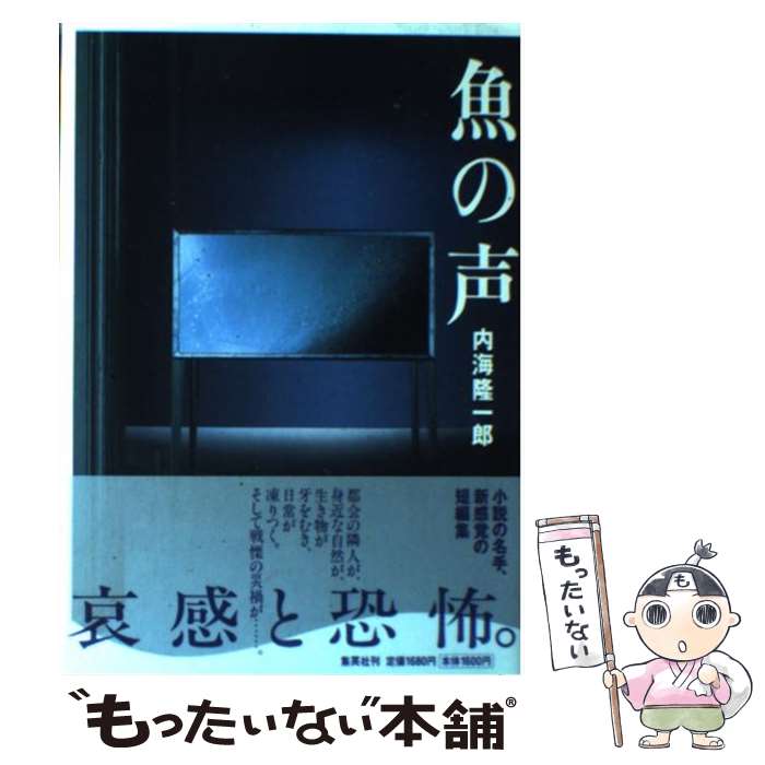 著者：内海 隆一郎出版社：集英社サイズ：単行本ISBN-10：4087745562ISBN-13：9784087745566■こちらの商品もオススメです ● 鮭を見に / 内海 隆一郎 / 文藝春秋 [単行本] ■通常24時間以内に出荷可能です。※繁忙期やセール等、ご注文数が多い日につきましては　発送まで48時間かかる場合があります。あらかじめご了承ください。 ■メール便は、1冊から送料無料です。※宅配便の場合、2,500円以上送料無料です。※最短翌日配達ご希望の方は、宅配便をご選択下さい。※「代引き」ご希望の方は宅配便をご選択下さい。※配送番号付きのゆうパケットをご希望の場合は、追跡可能メール便（送料210円）をご選択ください。■ただいま、オリジナルカレンダーをプレゼントしております。■お急ぎの方は「もったいない本舗　お急ぎ便店」をご利用ください。最短翌日配送、手数料298円から■まとめ買いの方は「もったいない本舗　おまとめ店」がお買い得です。■中古品ではございますが、良好なコンディションです。決済は、クレジットカード、代引き等、各種決済方法がご利用可能です。■万が一品質に不備が有った場合は、返金対応。■クリーニング済み。■商品画像に「帯」が付いているものがありますが、中古品のため、実際の商品には付いていない場合がございます。■商品状態の表記につきまして・非常に良い：　　使用されてはいますが、　　非常にきれいな状態です。　　書き込みや線引きはありません。・良い：　　比較的綺麗な状態の商品です。　　ページやカバーに欠品はありません。　　文章を読むのに支障はありません。・可：　　文章が問題なく読める状態の商品です。　　マーカーやペンで書込があることがあります。　　商品の痛みがある場合があります。