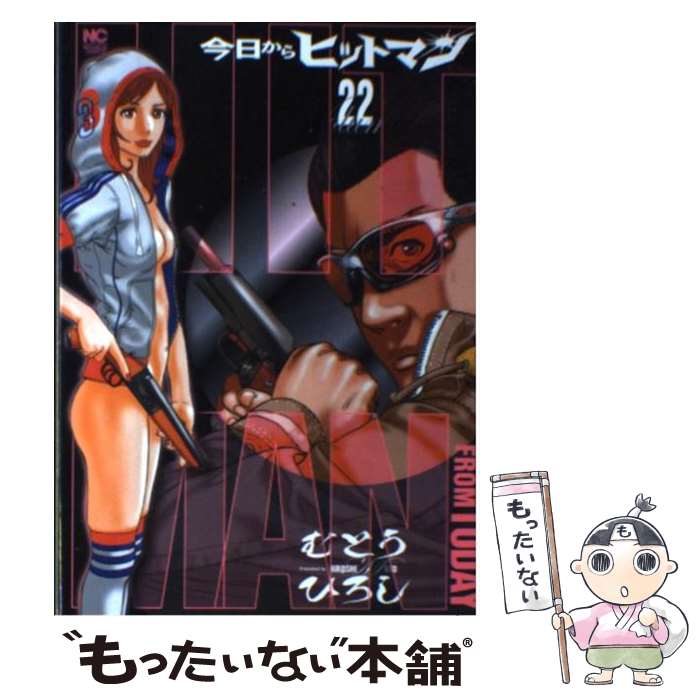 【中古】 今日からヒットマン（22） / むとう ひろし / 日本文芸社 [コミック]【メール便送料無料】【最短翌日配達対応】