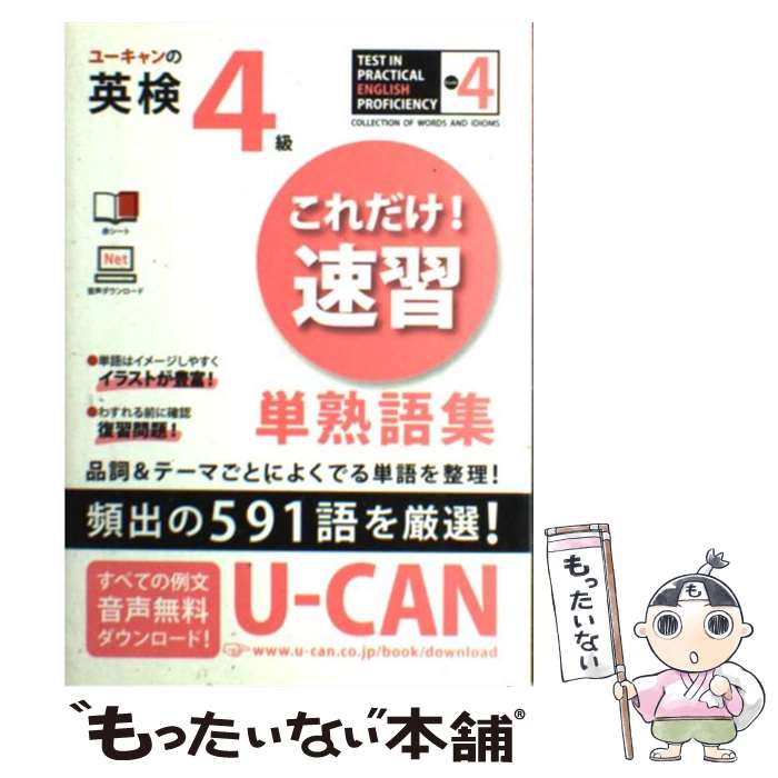 著者：クリストファ・バーナード, ユーキャン英語検定試験研究会出版社：U-CANサイズ：単行本（ソフトカバー）ISBN-10：4426601738ISBN-13：9784426601737■こちらの商品もオススメです ● すごい「英単語手帳」 / 安河内 哲也 / 三笠書房 [文庫] ● 再受験生が教える医学部最短攻略法 2011年版 / 荒川 英輔 / エール出版社 [単行本（ソフトカバー）] ● センター試験化学基礎の点数が面白いほどとれる本 0からはじめて100までねらえる 改訂版 / 橋爪 健作 / KADOKAWA [単行本] ■通常24時間以内に出荷可能です。※繁忙期やセール等、ご注文数が多い日につきましては　発送まで48時間かかる場合があります。あらかじめご了承ください。 ■メール便は、1冊から送料無料です。※宅配便の場合、2,500円以上送料無料です。※あす楽ご希望の方は、宅配便をご選択下さい。※「代引き」ご希望の方は宅配便をご選択下さい。※配送番号付きのゆうパケットをご希望の場合は、追跡可能メール便（送料210円）をご選択ください。■ただいま、オリジナルカレンダーをプレゼントしております。■お急ぎの方は「もったいない本舗　お急ぎ便店」をご利用ください。最短翌日配送、手数料298円から■まとめ買いの方は「もったいない本舗　おまとめ店」がお買い得です。■中古品ではございますが、良好なコンディションです。決済は、クレジットカード、代引き等、各種決済方法がご利用可能です。■万が一品質に不備が有った場合は、返金対応。■クリーニング済み。■商品画像に「帯」が付いているものがありますが、中古品のため、実際の商品には付いていない場合がございます。■商品状態の表記につきまして・非常に良い：　　使用されてはいますが、　　非常にきれいな状態です。　　書き込みや線引きはありません。・良い：　　比較的綺麗な状態の商品です。　　ページやカバーに欠品はありません。　　文章を読むのに支障はありません。・可：　　文章が問題なく読める状態の商品です。　　マーカーやペンで書込があることがあります。　　商品の痛みがある場合があります。