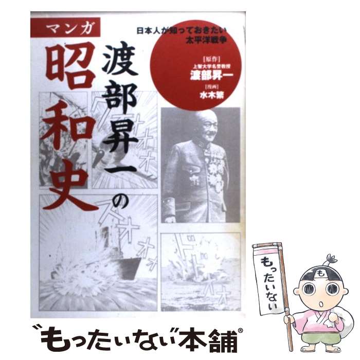 【中古】 渡部昇一のマンガ昭和史 / 水木 繁 / 宝島社 単行本 【メール便送料無料】【最短翌日配達対応】