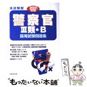 【中古】 本試験型 警察官3類・B採用試験問題集 2001年版 / 成美堂出版 / 成美堂出版 [単行本]【メール便送料無料】【あす楽対応】