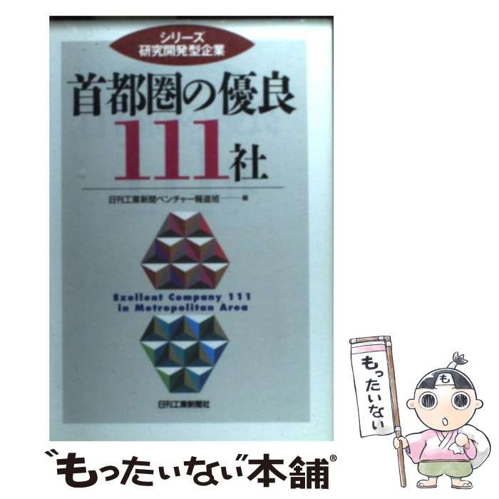 【中古】 首都圏の優良111社 / 日刊工業新聞ベンチャー報道班 / 日刊工業新聞社 [単行本]【メール便送料無料】【最短翌日配達対応】
