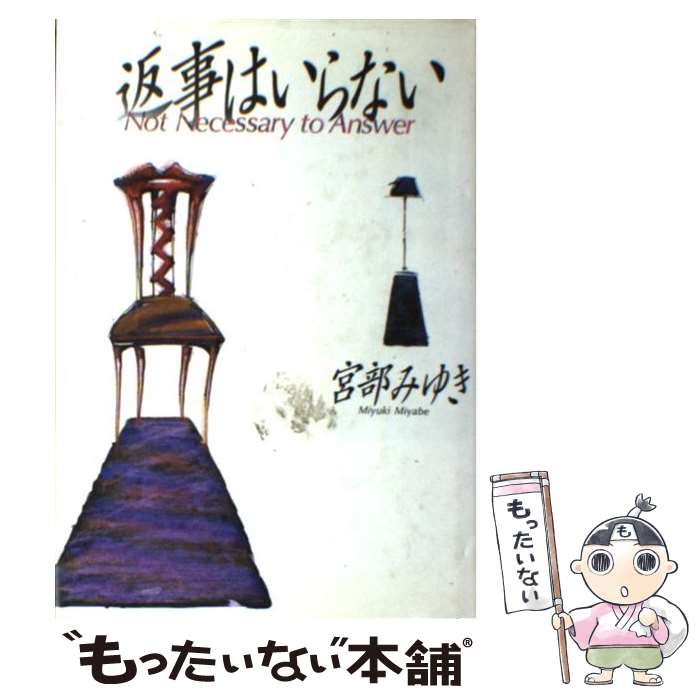 【中古】 返事はいらない / 宮部 みゆき / 実業之日本社 [単行本]【メール便送料無料】【最短翌日配達対応】