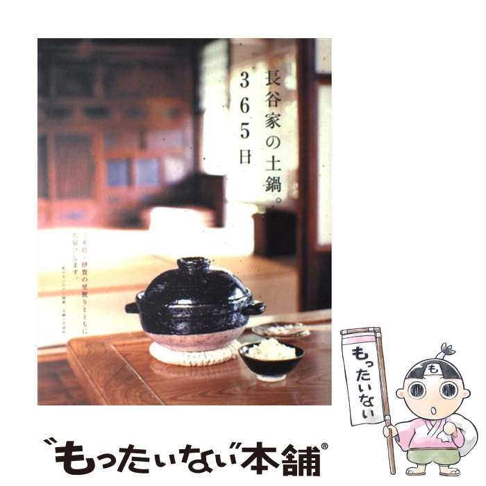 【中古】 長谷家の土鍋。365日 三重県・伊賀の里便りとともにお届けします。 / 主婦と生活社 / 主婦と..