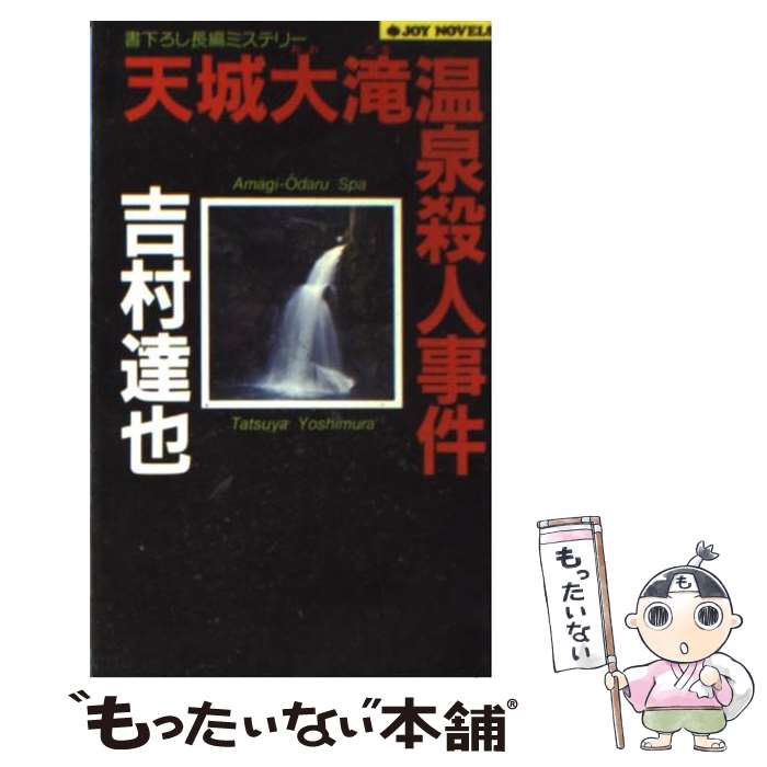 【中古】 天城大滝温泉殺人事件 長編ミステリー / 吉村 達