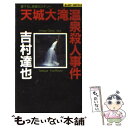 【中古】 天城大滝温泉殺人事件 長編ミステリー / 吉村 達也 / 実業之日本社 新書 【メール便送料無料】【あす楽対応】