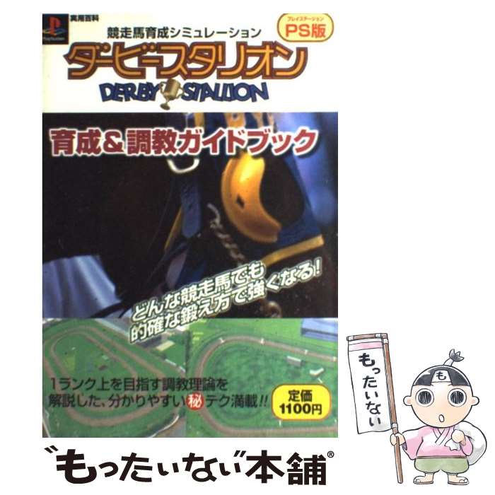 【中古】 ダービースタリオン育成＆調教ガイドブック 競走馬育成シミュレーション / 実業之日本社 / 実業之日本社 [ムック]【メール便送料無料】【あす楽対応】