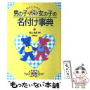 楽天もったいない本舗　楽天市場店【中古】 幸せになれる男の子女の子の名付け事典 / 成美堂出版 / 成美堂出版 [単行本]【メール便送料無料】【あす楽対応】