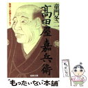 【中古】 高田屋嘉兵衛 物語と史蹟をたずねて / 童門 冬二 / 成美堂出版 文庫 【メール便送料無料】【あす楽対応】