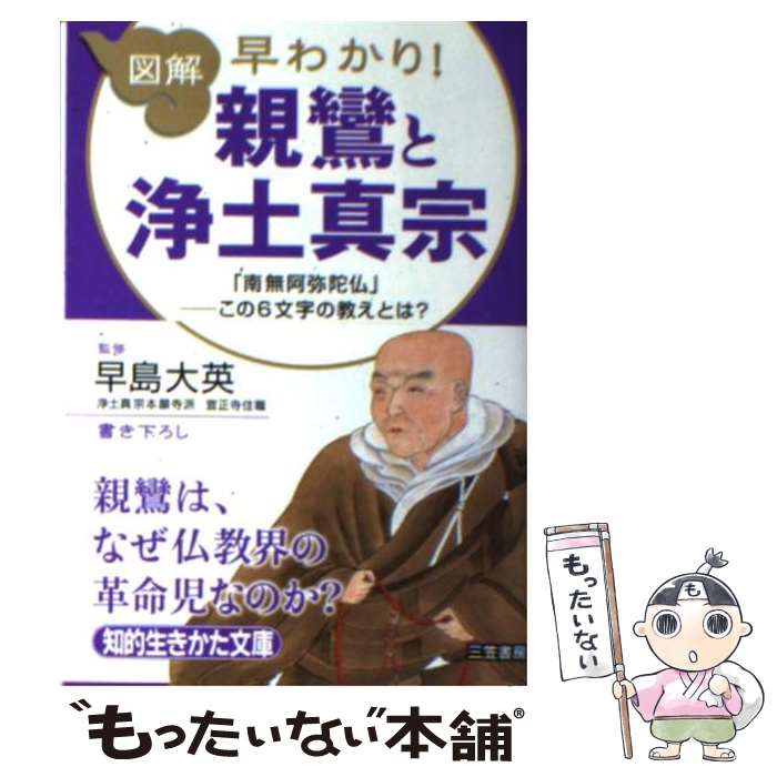 【中古】 図解早わかり！親鸞と浄土真宗 / 早島大英 / 三