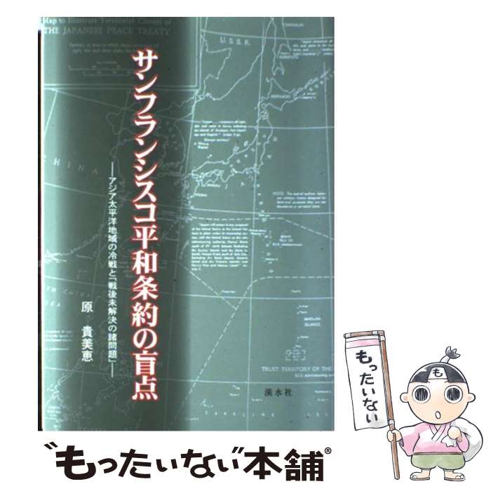 【中古】 サンフランシスコ平和条約の盲点 / 原 貴美恵 / 渓水社 [単行本]【メール便送料無料】【最短翌日配達対応】