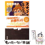 【中古】 スナックさいばらおんなのけものみち バックレ人生大炎上篇 / 西原 理恵子 / 角川書店 [単行本]【メール便送料無料】【あす楽対応】